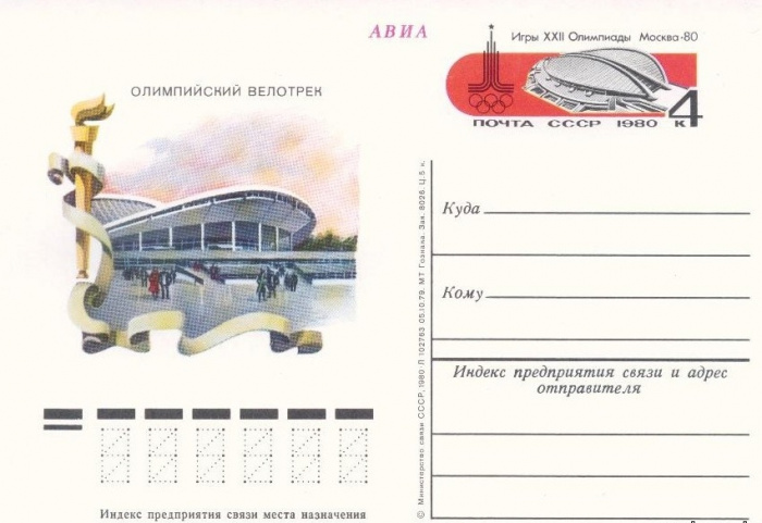 (1980-084) Почтовая карточка СССР &quot;Олимпиада 80. Велотрек&quot;   O